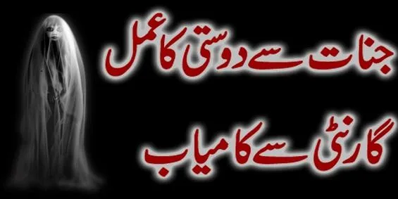 Jinn Se Dosti Karne Ka Amal Wazifa aur Dua Tarika