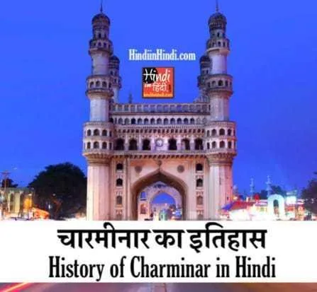 Charminar in Hindi