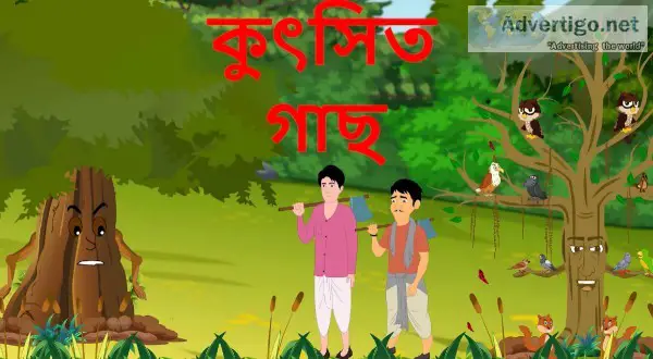    Ugly Tree  Bangla Stories For Children    