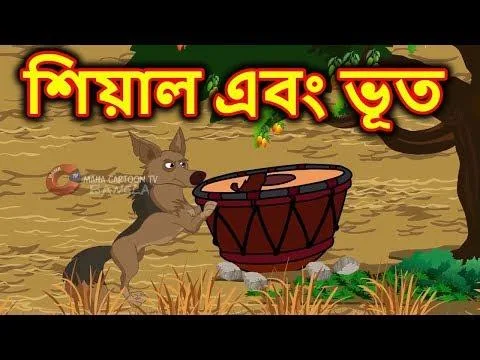     Moral Story of Panchatantra for Kids in Bangla Language  Mah