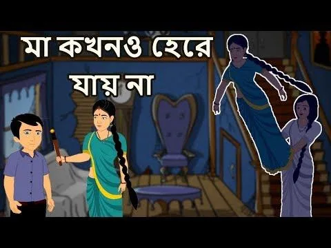       A Mother Never Give Up  Bangla Cartoons For Children