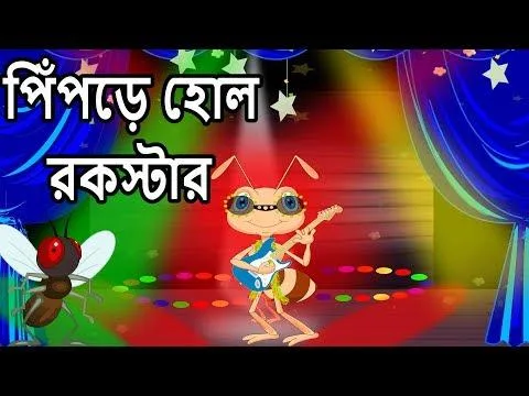       Bangla Cartoon  Stories For Children