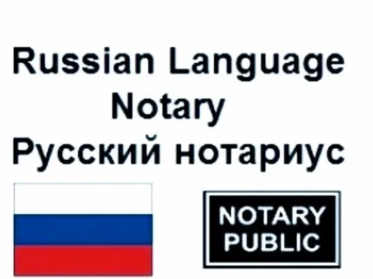 NYC RUSSIAN NOTARY and APOSTILLE SERVICES All U.S.Russian Docume