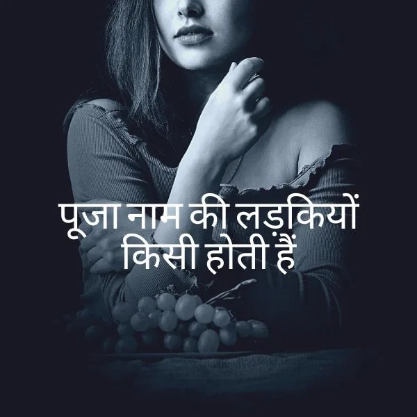 Puja naam ki ladkiyan kaisi hoti hai