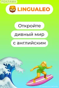 Lingualeocom ? ????????????? ??????-?????? ??? ???????? ? ??????