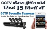 Cctv Training Course in Delhi at Affordable Fees