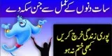 Jinnat Se Chutkara Ki Dua Wazifa - Jinnat Ko Hatane Ka Wazifa