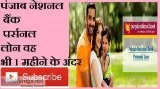 why wait apply Punjab National Bank Personal Loan now