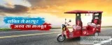 E Rickshaw Manufacturers in DelhiNCR at Minimal Cost