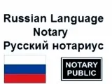 NYC RUSSIAN NOTARY and APOSTILLE SERVICES All U.S.Russian Docume