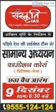 Sanskriti ias new offline gs batch start 09 dec 2021