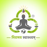 Niramay swasthyam (निरामय &#