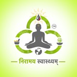 Niramay swasthyam (निरामय &#