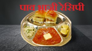 Pav bhaji recipe