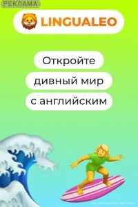 Lingualeocom ? ????????????? ??????-?????? ??? ???????? ? ??????