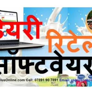 Dairy retail software