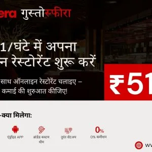 ₹51 घंटे में शुरू करें अपना ऑनलाइन रेस्टोरेंट gustosfera के साथ