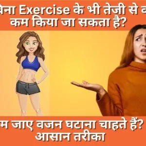 Bina exercise ke vajan kaise kam kare